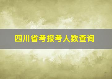 四川省考报考人数查询