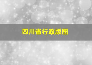 四川省行政版图