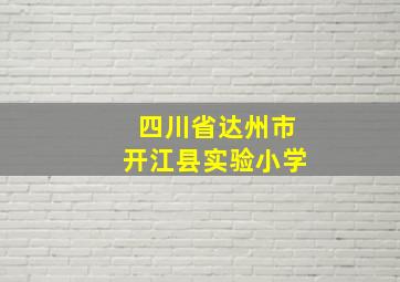 四川省达州市开江县实验小学