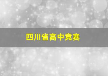 四川省高中竞赛