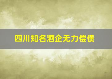 四川知名酒企无力偿债