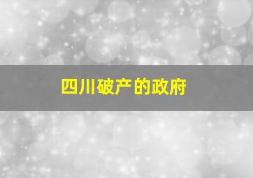 四川破产的政府