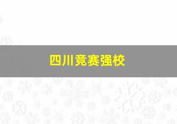 四川竞赛强校