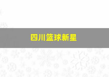 四川篮球新星