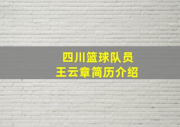 四川篮球队员王云章简历介绍