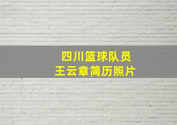 四川篮球队员王云章简历照片