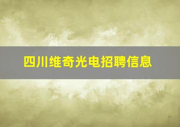 四川维奇光电招聘信息