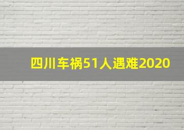 四川车祸51人遇难2020