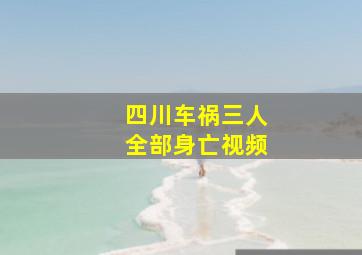 四川车祸三人全部身亡视频