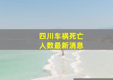 四川车祸死亡人数最新消息