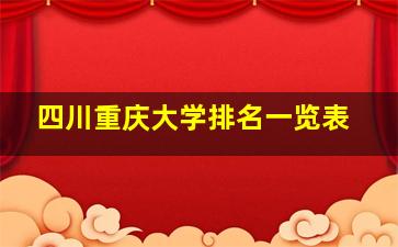 四川重庆大学排名一览表