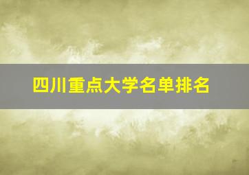 四川重点大学名单排名