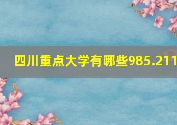 四川重点大学有哪些985.211