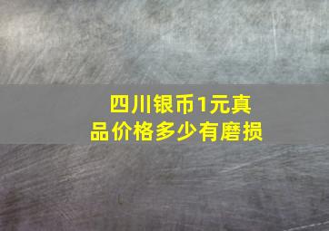 四川银币1元真品价格多少有磨损