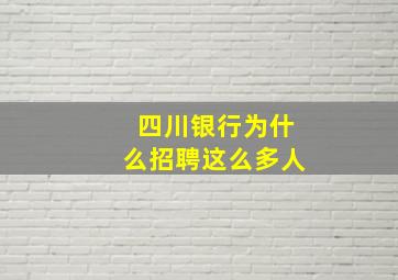 四川银行为什么招聘这么多人