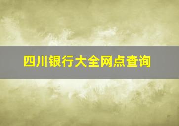 四川银行大全网点查询