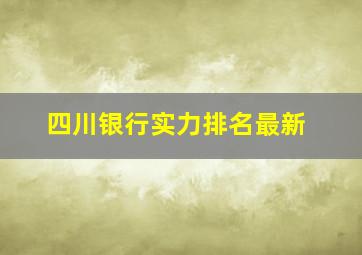 四川银行实力排名最新