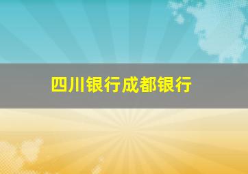 四川银行成都银行