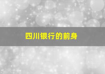 四川银行的前身