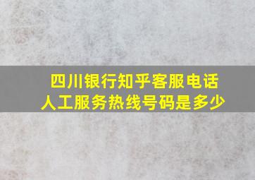 四川银行知乎客服电话人工服务热线号码是多少