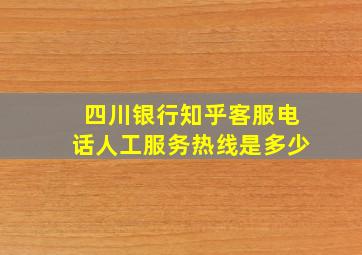 四川银行知乎客服电话人工服务热线是多少