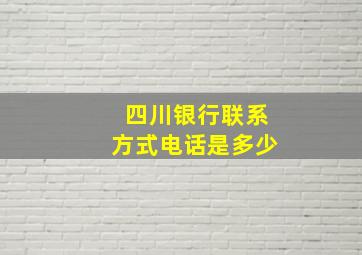 四川银行联系方式电话是多少