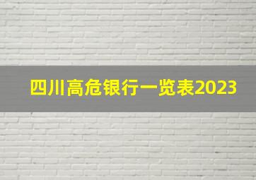 四川高危银行一览表2023