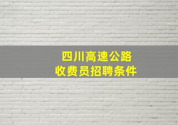 四川高速公路收费员招聘条件