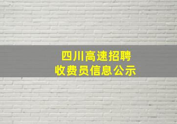 四川高速招聘收费员信息公示