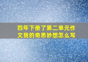 四年下册了第二单元作文我的奇思妙想怎么写