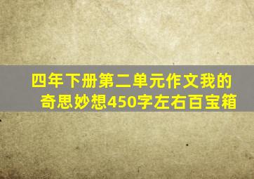 四年下册第二单元作文我的奇思妙想450字左右百宝箱