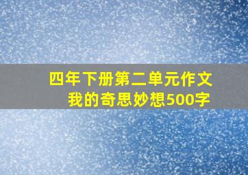 四年下册第二单元作文我的奇思妙想500字