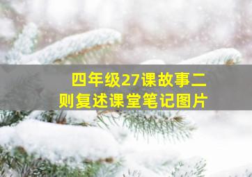 四年级27课故事二则复述课堂笔记图片