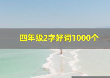 四年级2字好词1000个