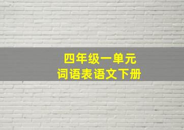 四年级一单元词语表语文下册