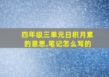 四年级三单元日积月累的意思,笔记怎么写的