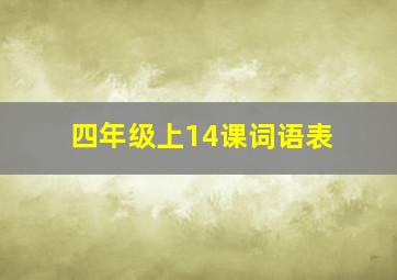 四年级上14课词语表