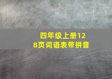 四年级上册128页词语表带拼音