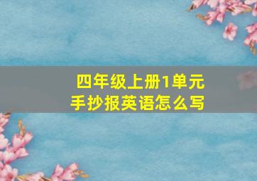 四年级上册1单元手抄报英语怎么写