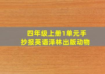 四年级上册1单元手抄报英语泽林出版动物