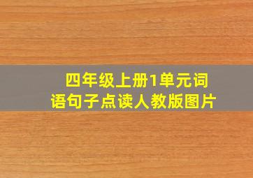 四年级上册1单元词语句子点读人教版图片