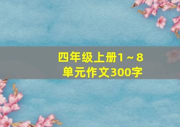 四年级上册1～8单元作文300字