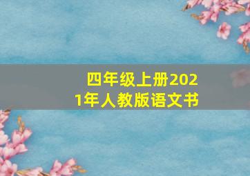 四年级上册2021年人教版语文书