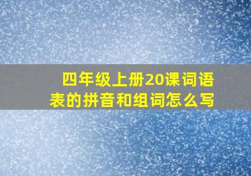 四年级上册20课词语表的拼音和组词怎么写