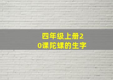 四年级上册20课陀螺的生字