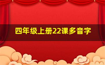 四年级上册22课多音字