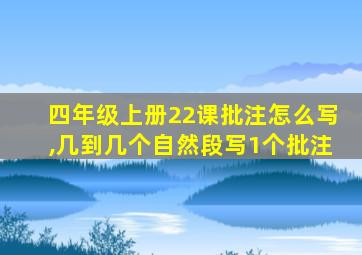 四年级上册22课批注怎么写,几到几个自然段写1个批注