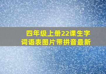 四年级上册22课生字词语表图片带拼音最新