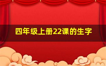 四年级上册22课的生字