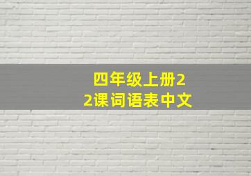 四年级上册22课词语表中文